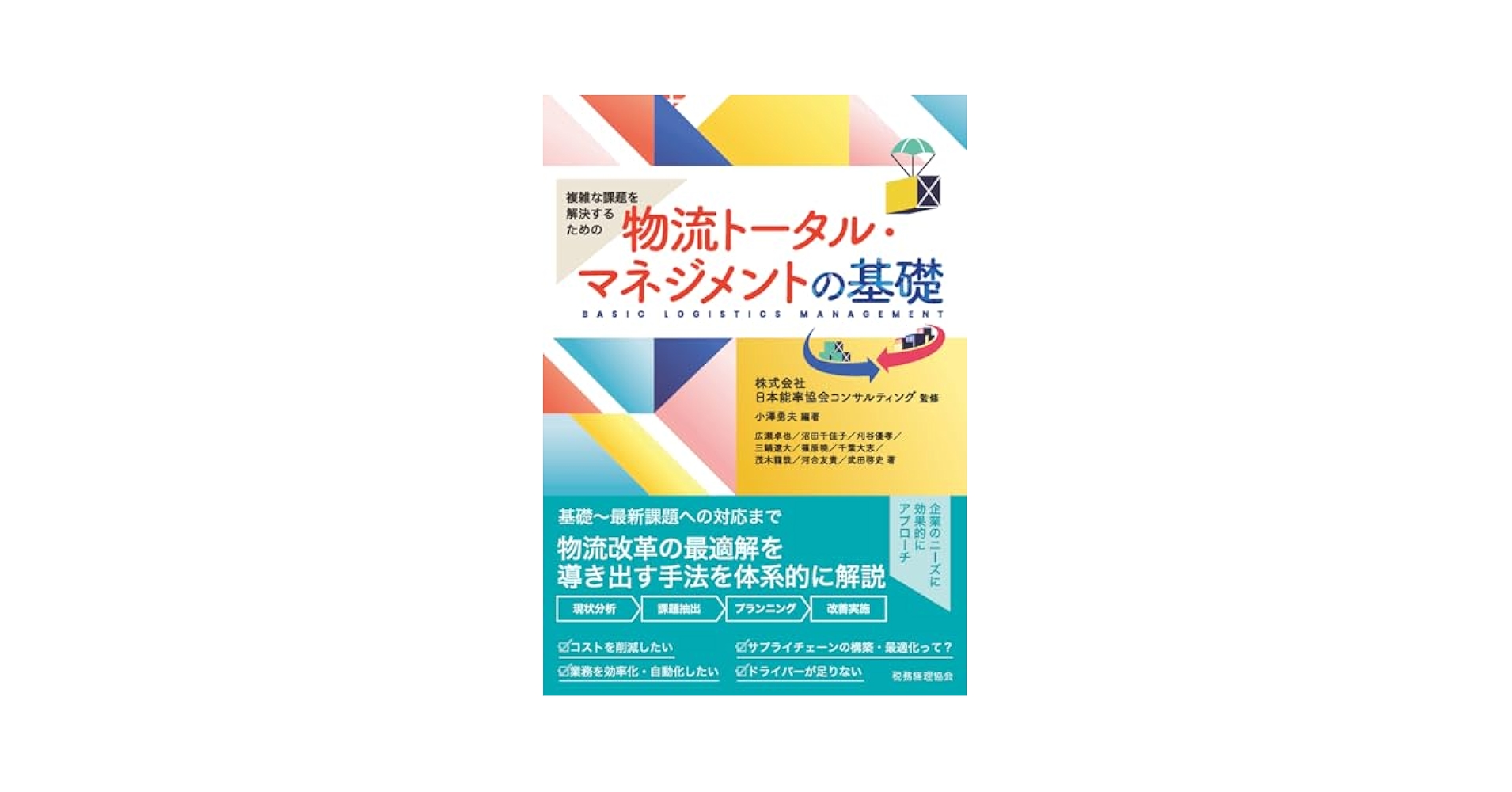 【中古】 管理会計 スループットと物流費/税務経理協会/矢沢秀雄 中古】 管理会計 スループットと物流費/税務経理協会/矢沢秀雄